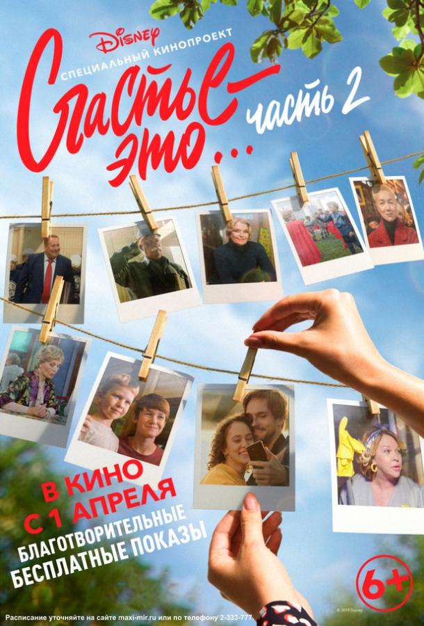 Счастье - это… Часть 2 (2019) онлайн бесплатно