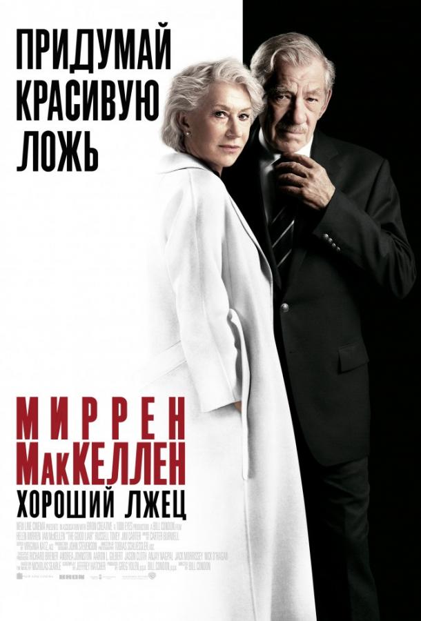 Хороший лжец (2019) онлайн бесплатно