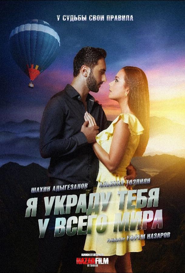 Я украду тебя у всего мира (2020) онлайн бесплатно