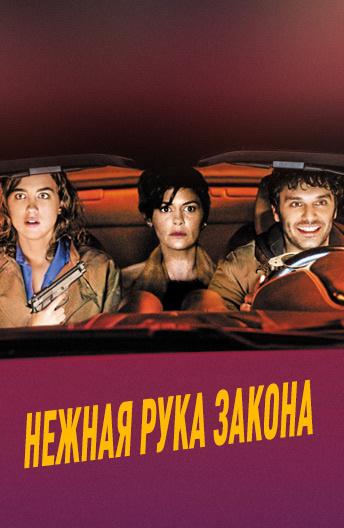 Нежная рука закона (2018) онлайн бесплатно