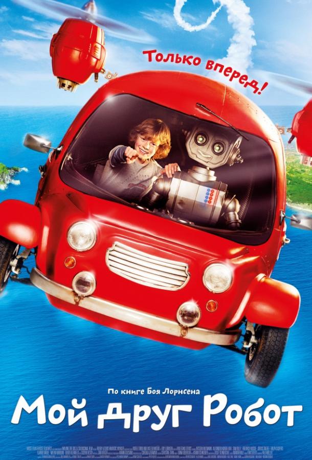 Мой друг Робот (2016) онлайн бесплатно
