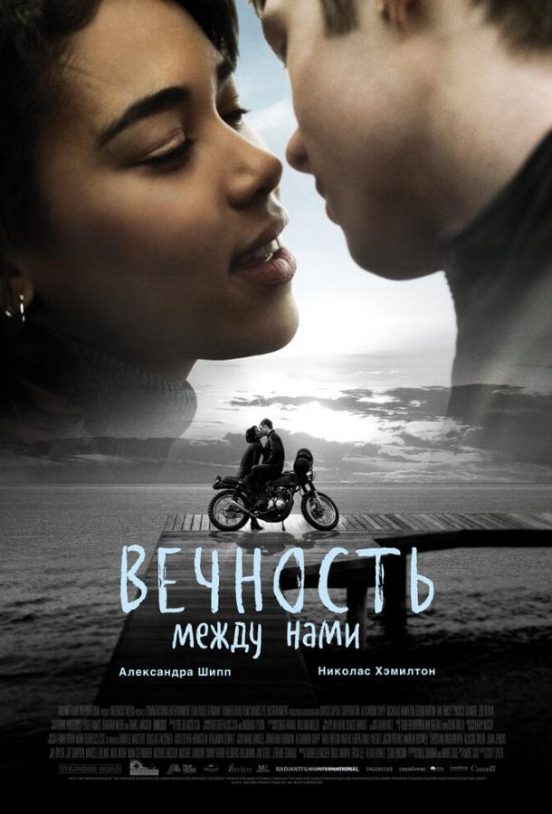 Вечность между нами (2020) онлайн бесплатно