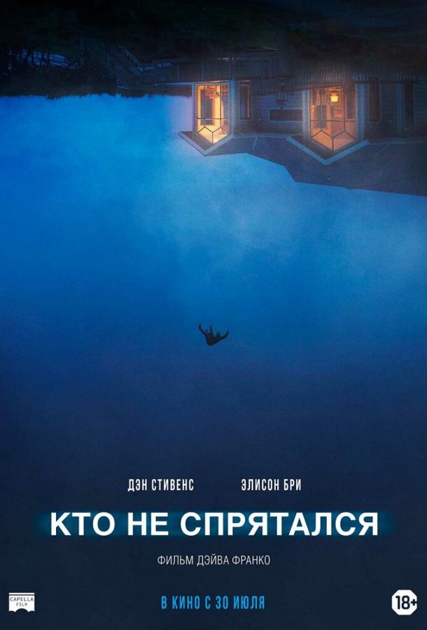 Кто не спрятался (2020) онлайн бесплатно