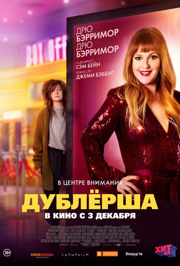 Дублерша (2020) онлайн бесплатно