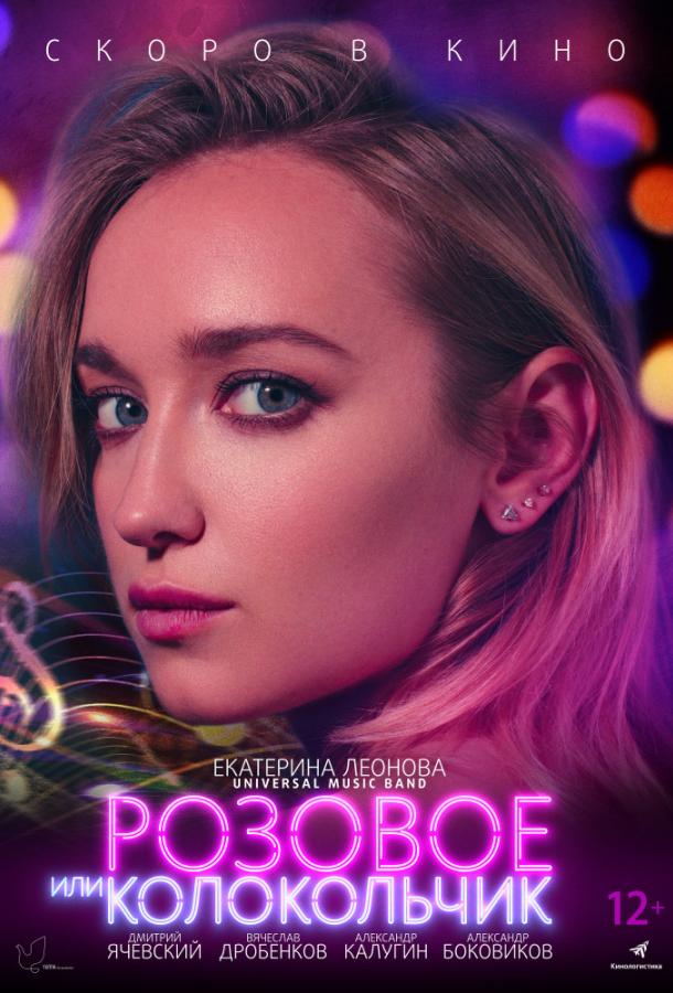 Розовое или колокольчик (2018) онлайн бесплатно