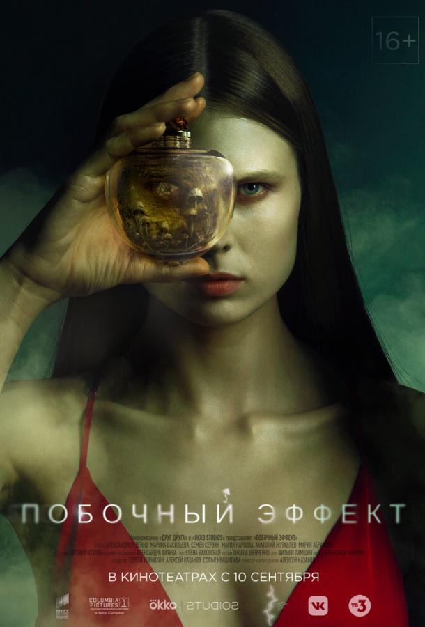 Побочный эффект (2020) онлайн бесплатно