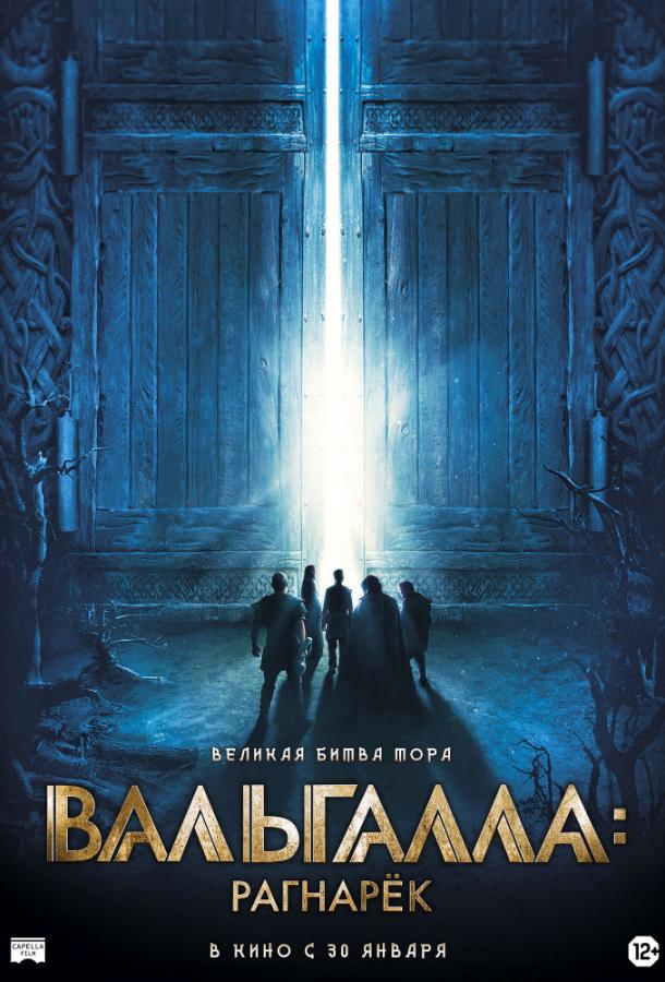 Вальгалла: Рагнарёк (2019) онлайн бесплатно