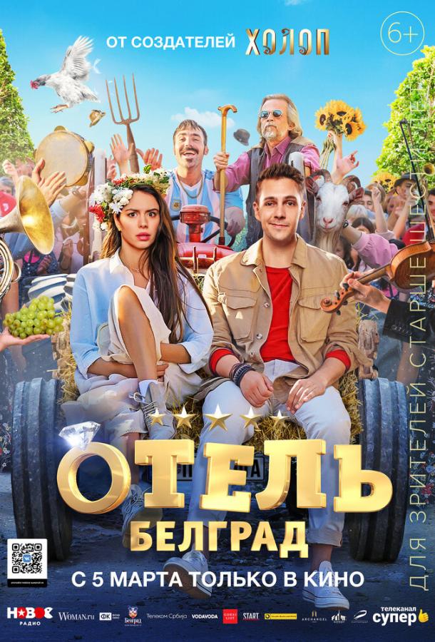 Отель «Белград» (2020) онлайн бесплатно