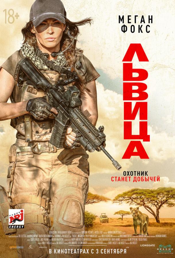 Львица (2020) онлайн бесплатно