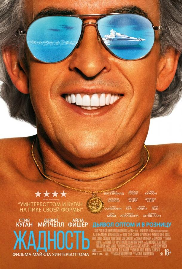 Жадность (2019) онлайн бесплатно