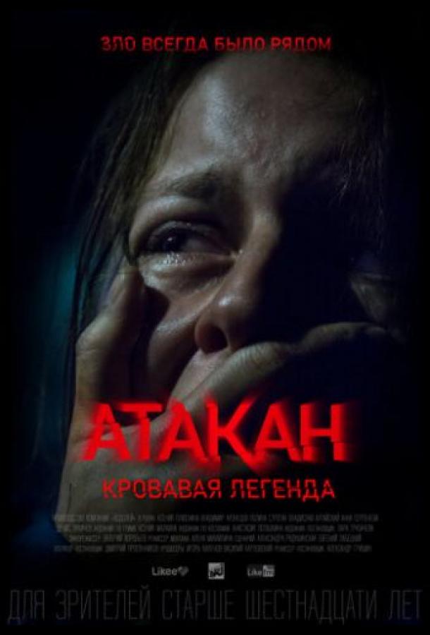 Атакан. Кровавая легенда (2020) онлайн бесплатно