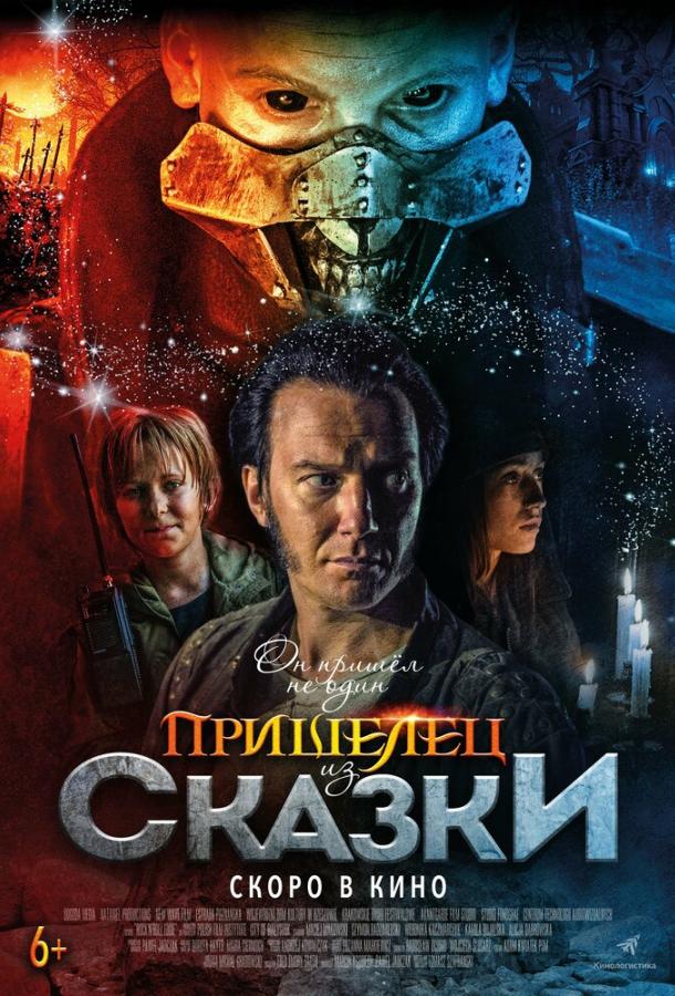 Пришелец из Сказки (2019) онлайн бесплатно