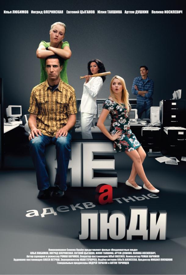 Неадекватные люди 2 (2020) онлайн бесплатно