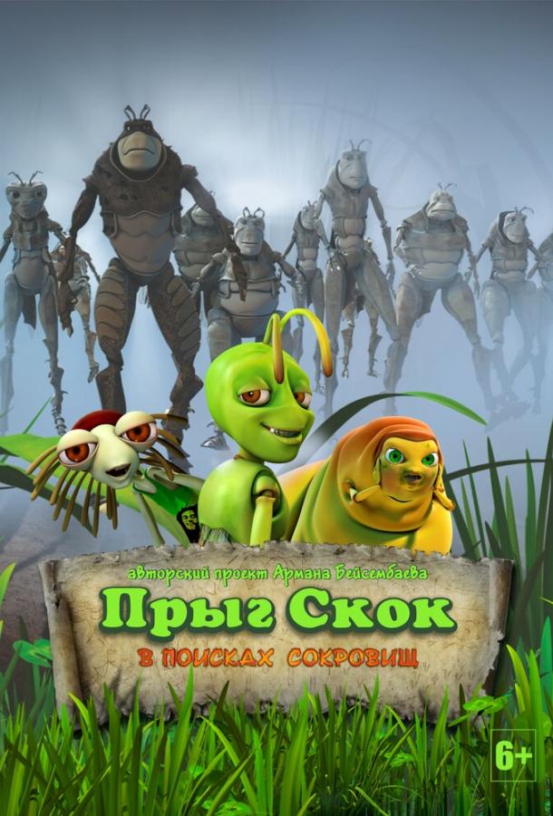 Прыг Скок в поисках сокровищ (2019) онлайн бесплатно