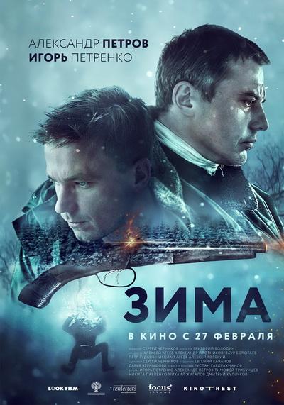 Зима (2018) онлайн бесплатно