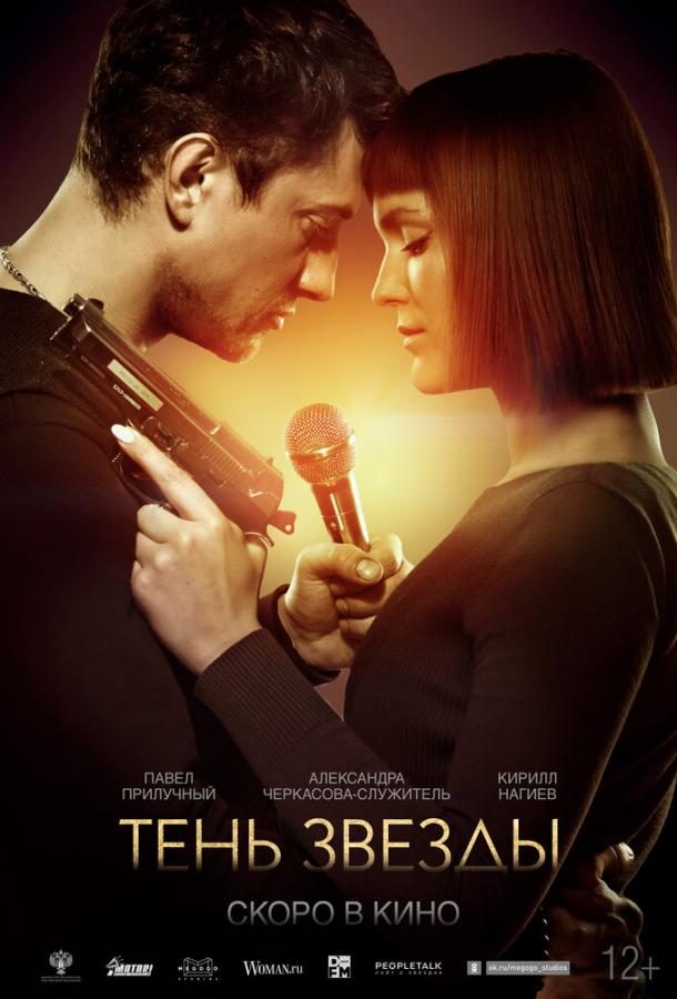 Тень звезды (2020) онлайн бесплатно