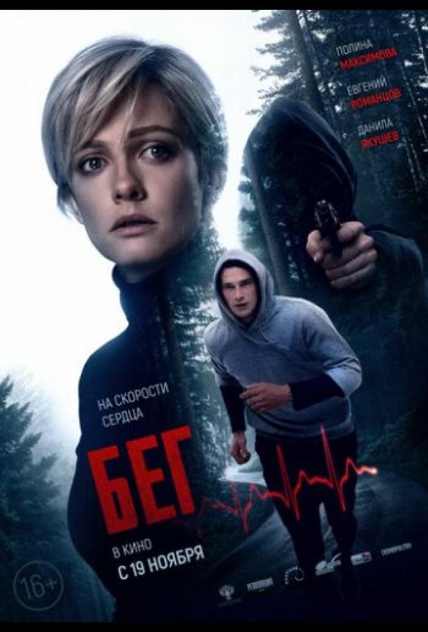 Бег (2020) онлайн бесплатно