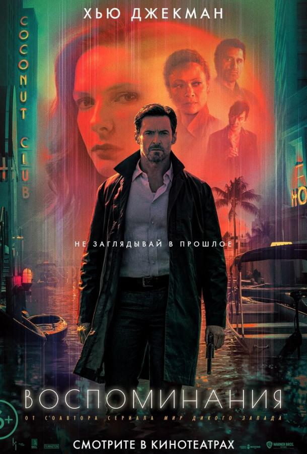 Воспоминания (2021) онлайн бесплатно