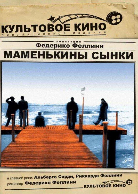 Маменькины сынки (1953) онлайн бесплатно