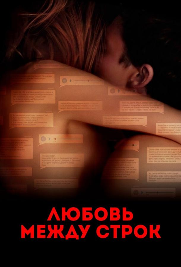 Любовь между строк (2019) онлайн бесплатно