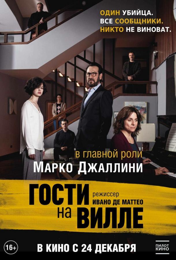 Гости на вилле (2020) онлайн бесплатно