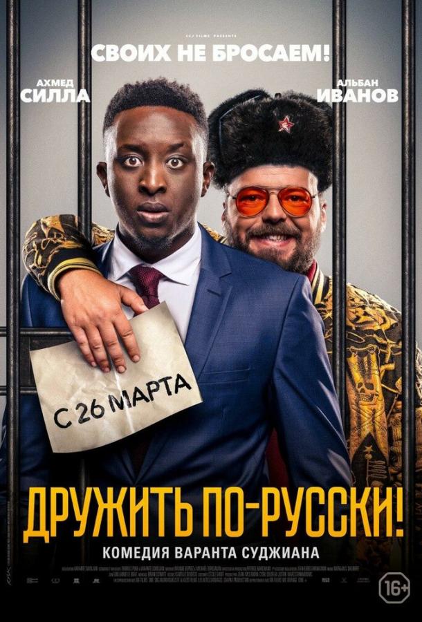 Дружить по-русски! (2019) онлайн бесплатно