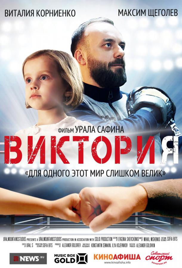 Виктория (2020) онлайн бесплатно