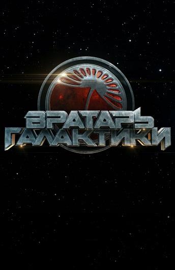 Вратарь Галактики (2020) онлайн бесплатно