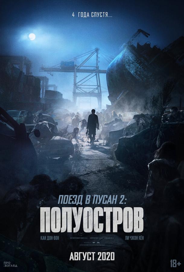 Поезд в Пусан 2: Полуостров (2020) онлайн бесплатно