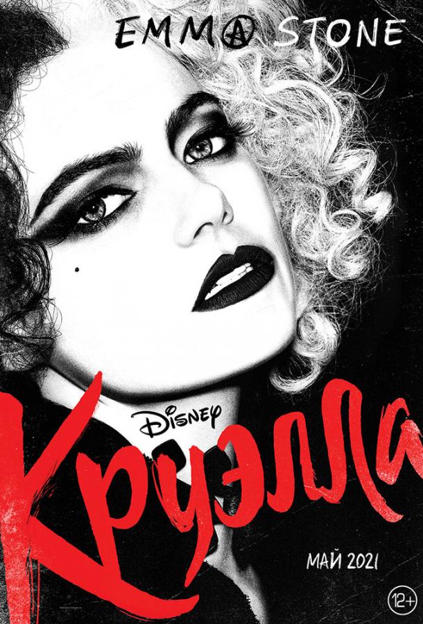 Круэлла (2021) онлайн бесплатно