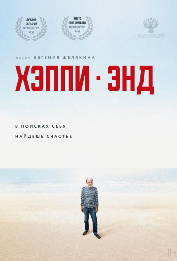 Хэппи-энд (2020) онлайн бесплатно