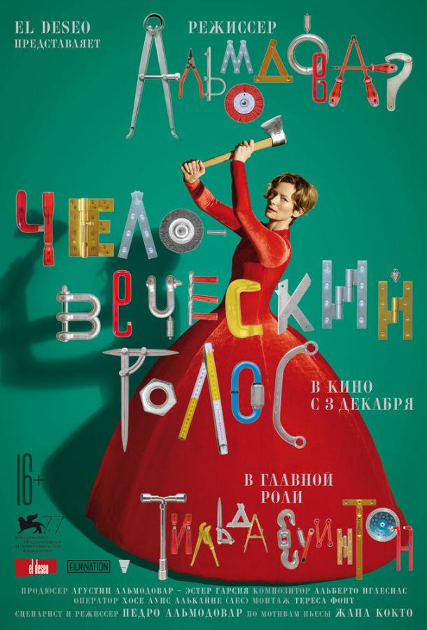 Человеческий голос (2020) онлайн бесплатно