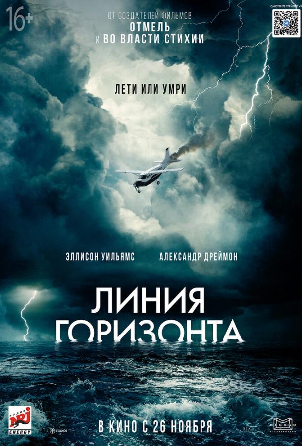 Линия горизонта (2020) онлайн бесплатно