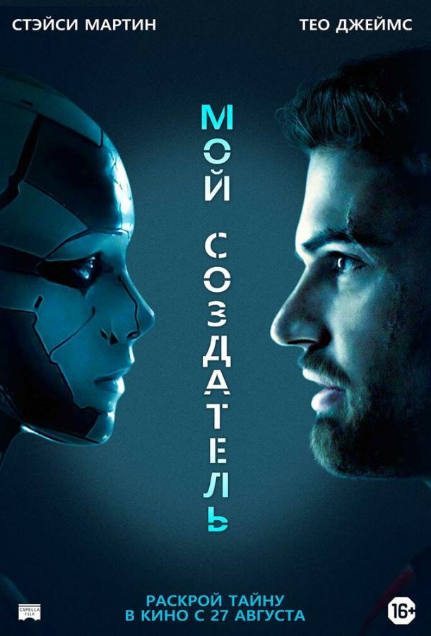 Мой создатель (2020) онлайн бесплатно
