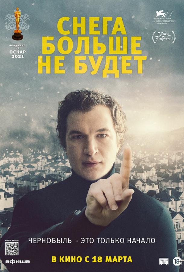 Снега больше не будет (2020) онлайн бесплатно