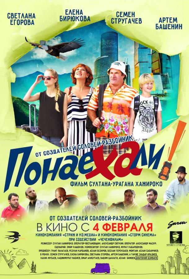 Понаехали (2020) онлайн бесплатно