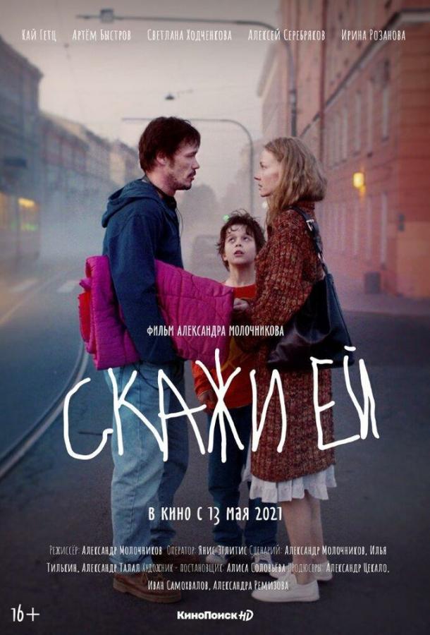 Скажи ей (2020) онлайн бесплатно