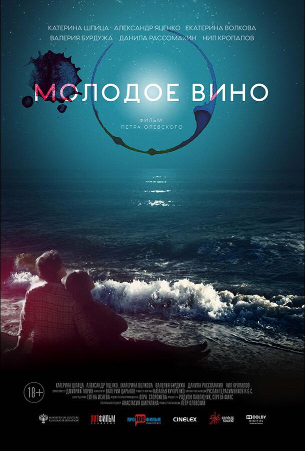 Молодое вино (2019) онлайн бесплатно