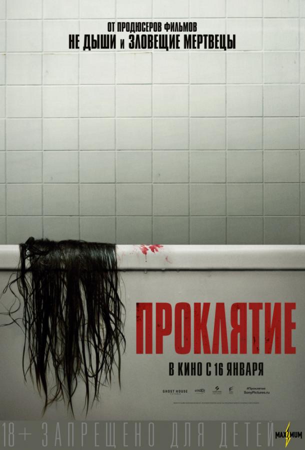 Проклятие (2020) онлайн бесплатно