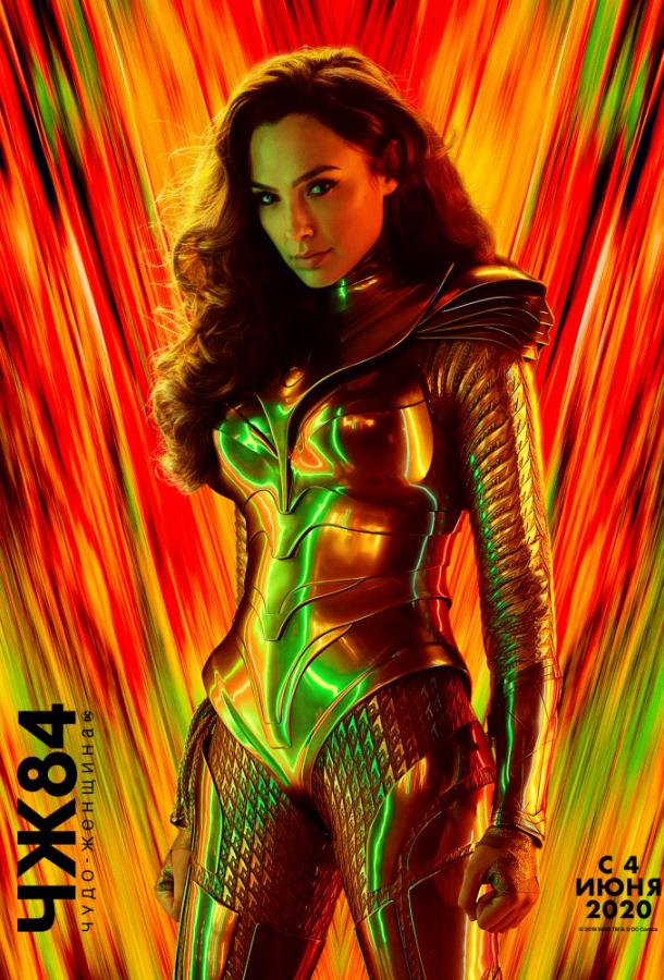 Чудо-женщина: 1984 (2020) онлайн бесплатно