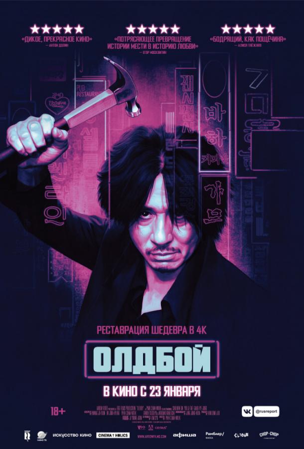 Олдбой (2003) онлайн бесплатно