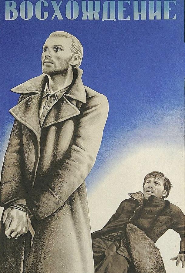 Восхождение (1976) онлайн бесплатно