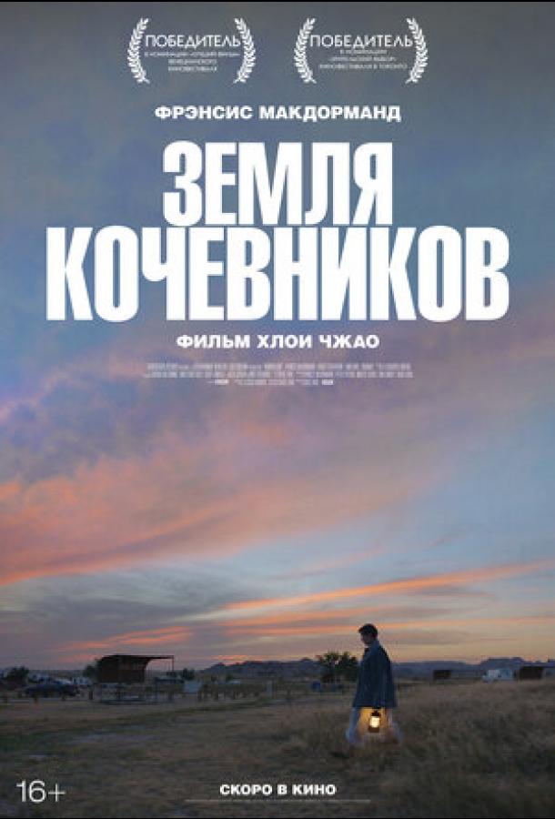 Земля кочевников (2020) онлайн бесплатно