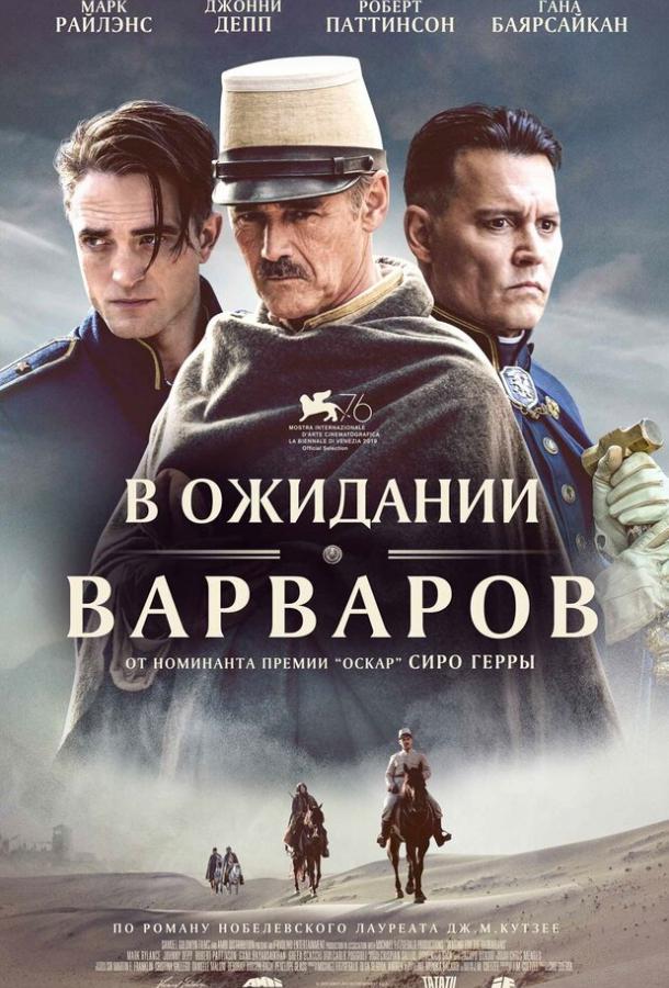 В ожидании варваров (2019) онлайн бесплатно