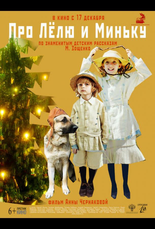 Про Лёлю и Миньку (2020) онлайн бесплатно