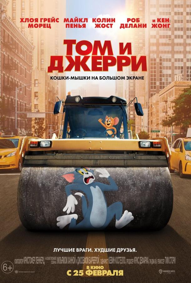 Том и Джерри (2021) онлайн бесплатно