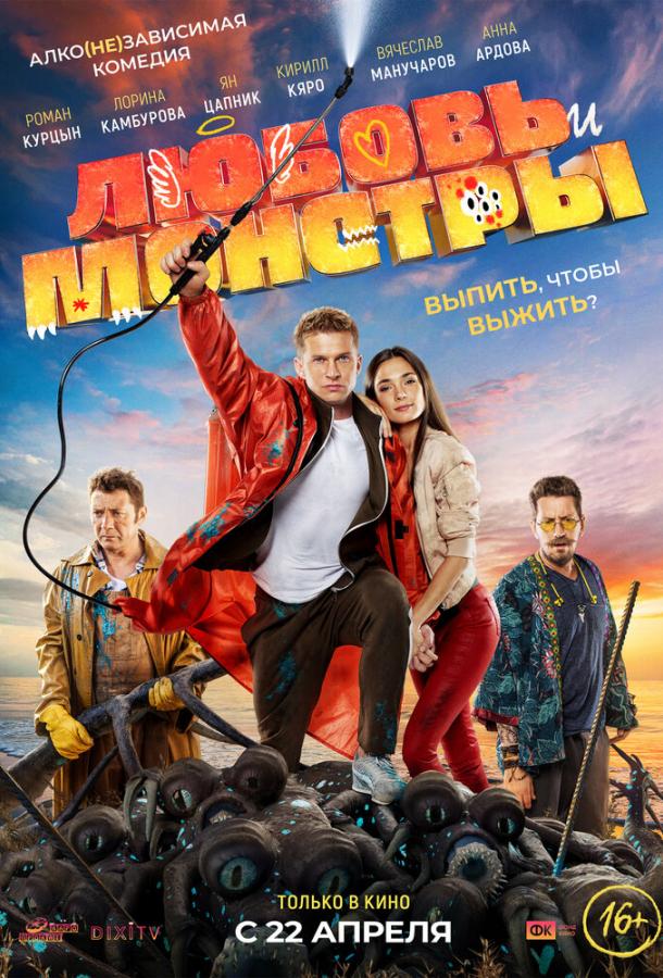 Любовь и монстры (2020) онлайн бесплатно