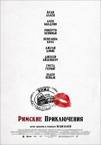 Римские приключения (2012) онлайн бесплатно