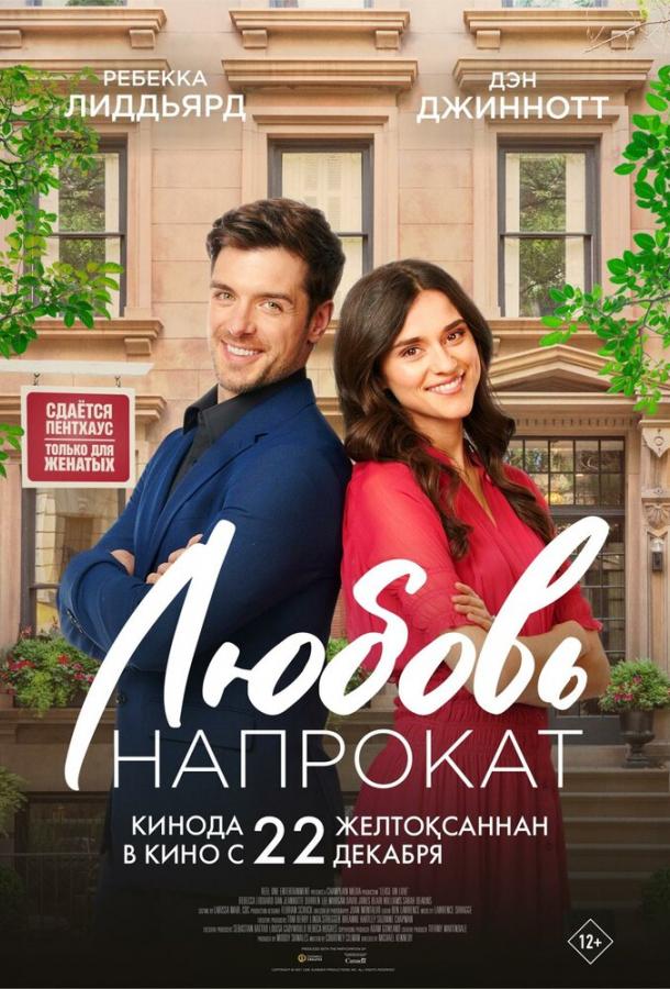 Любовь напрокат (2024) онлайн бесплатно