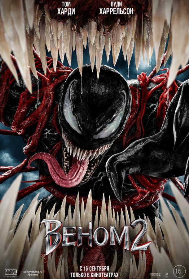 Веном 2 (2021) онлайн бесплатно